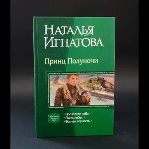 Принц полуночи