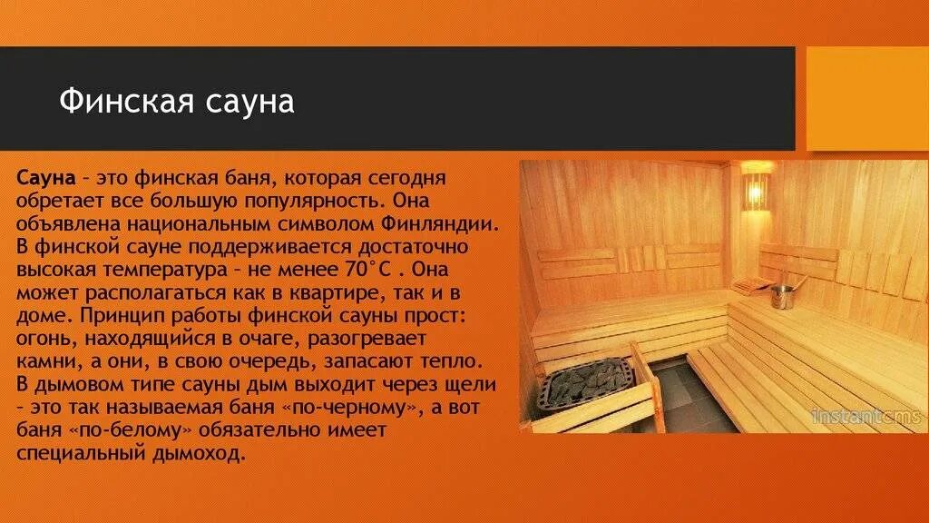 Ребенок с температурой в баню. Финская баня презентация. На посещение финской сауны. Бани и сауны презентация. Финская сауна.