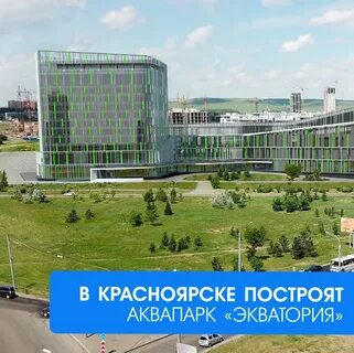 Аквапарк красноярск строительство