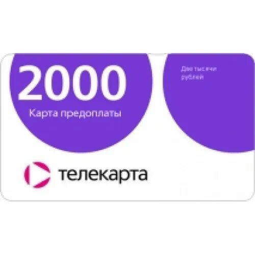 Купить карту предоплаты. Карта оплаты Телекарта. Карта предоплаты. Предоплатная карта. Универсальная карта оплаты.