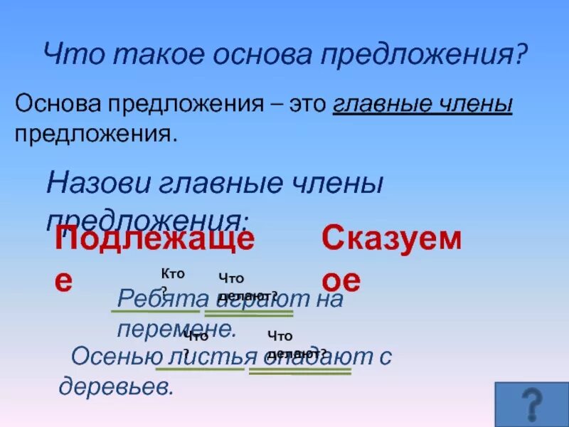 Основа предложения. Основа приложения. Основа предложения 2 класс. Воздух свежий основа предложения