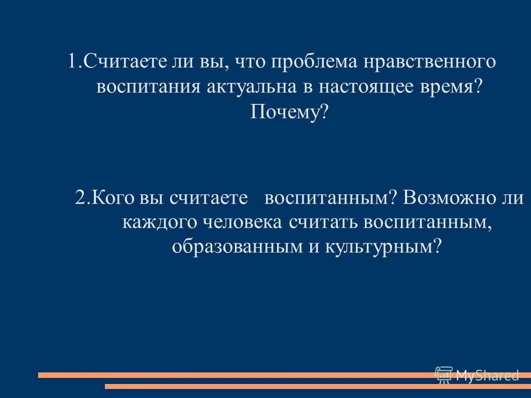 Образованны и воспитаны. Кого вы считаете воспитанным дайте варианты. Воспитанна или воспитана образованна или образована.