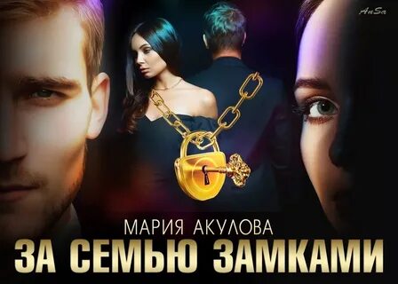 За семью замками