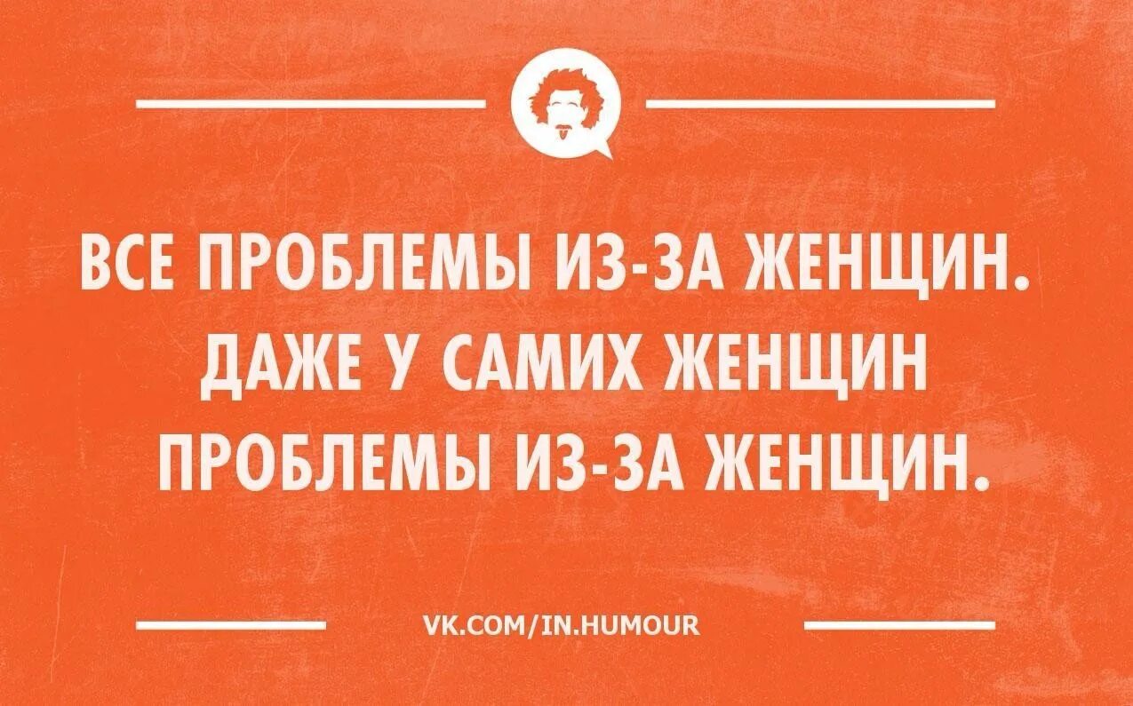 Баба без проблем. От женщин проблемы. решения всех проблем женщины. проблемы женщины в юморе. всё проблемы от женщин.