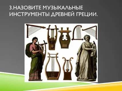Древнегреческие инструменты