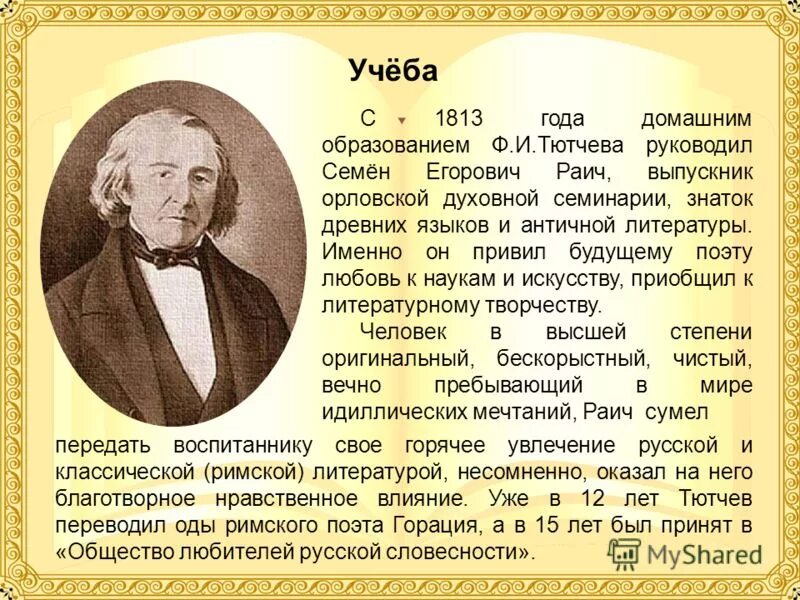 Образование тютчева. Фёдор иванович тютчев образование. Биография ф и тютчева. Жизнь и творчество ф и тютчева. Фёдор иванович тютчев биография для 4 класса.