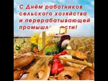 Музыкальное поздравление с днем сельского хозяйства