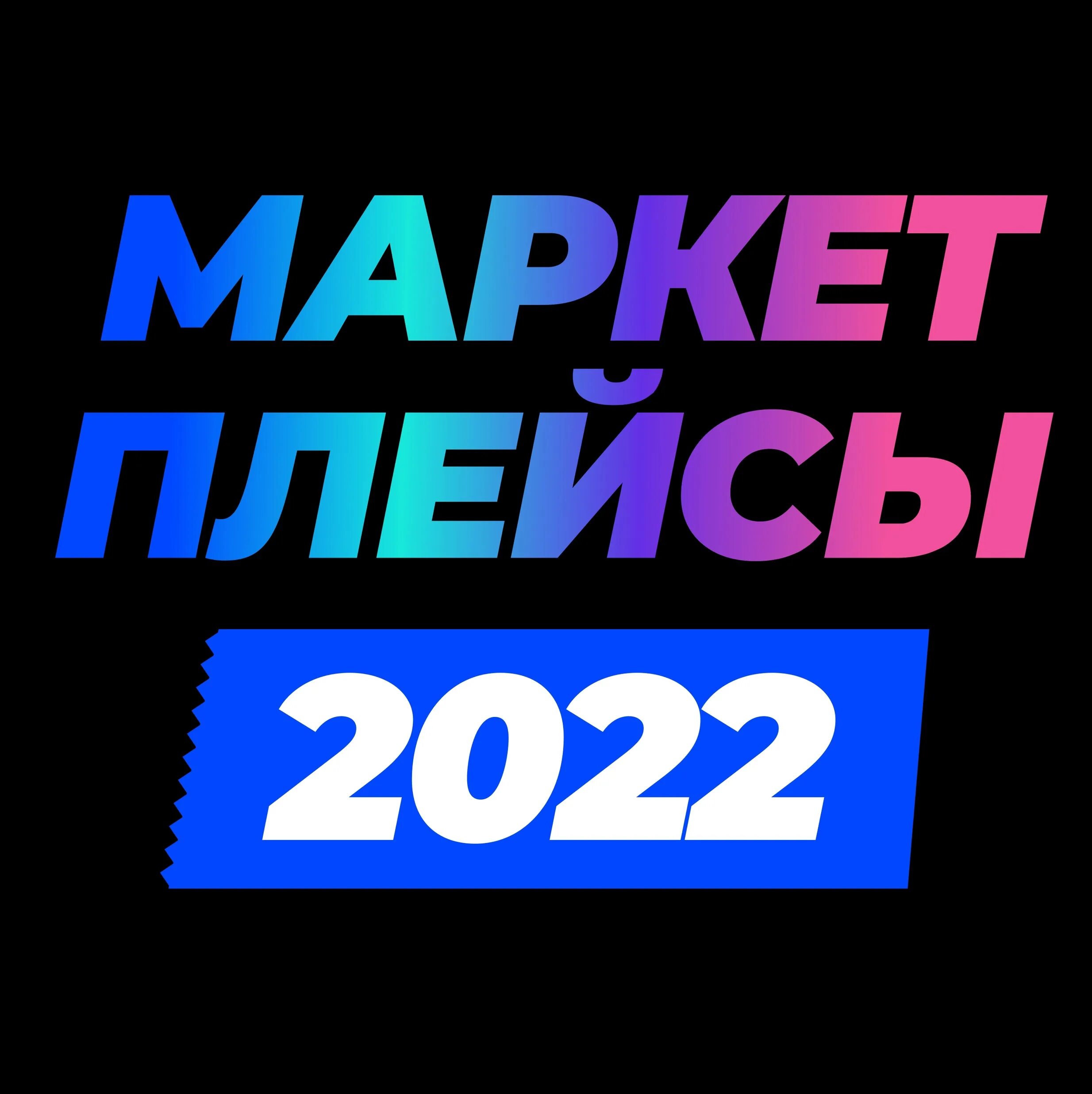 Конференция маркетплейсов. Выставка ЦДП маркетплесы 2022. Конференция маркетплейсов 3d.