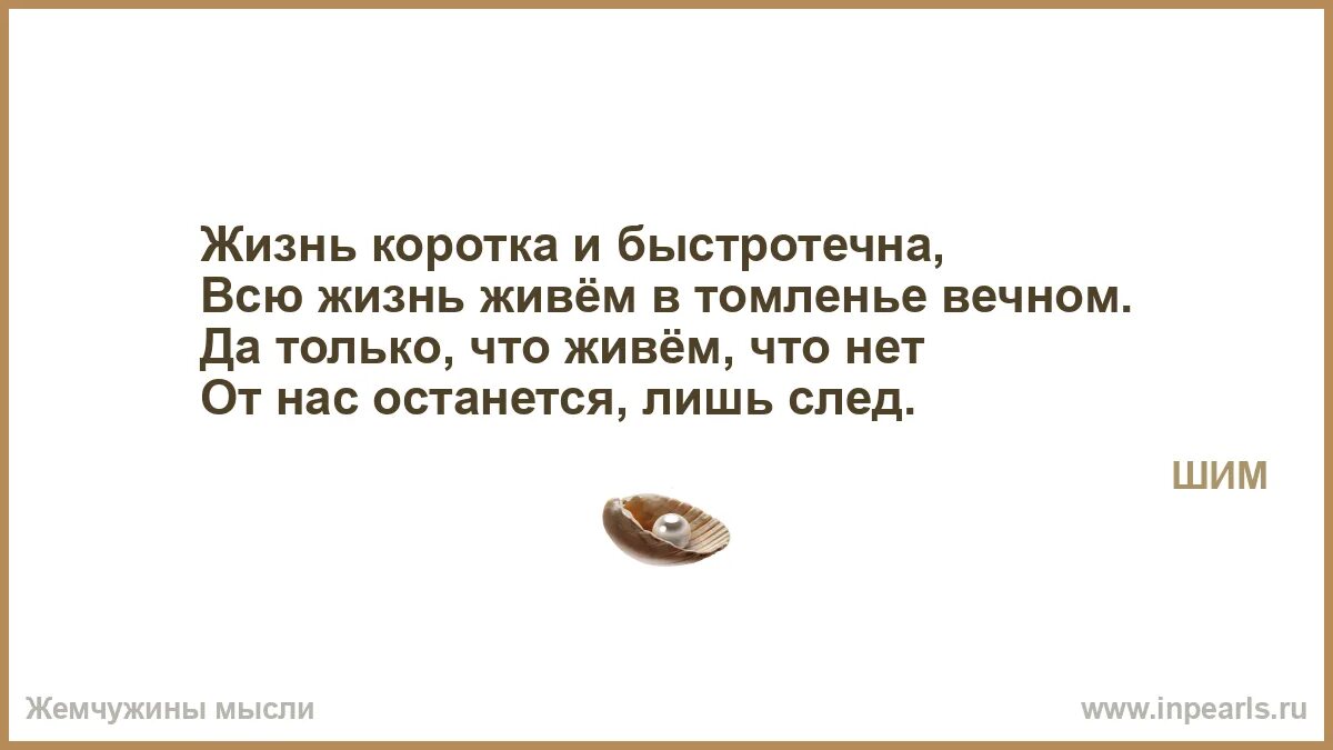 Как продлить быстротечную жизнь. Жизнь коротка и быстротечна. Ради счастья. Как коротка и быстротечна жизнь. Высказывания на счет быстротечной жизни.