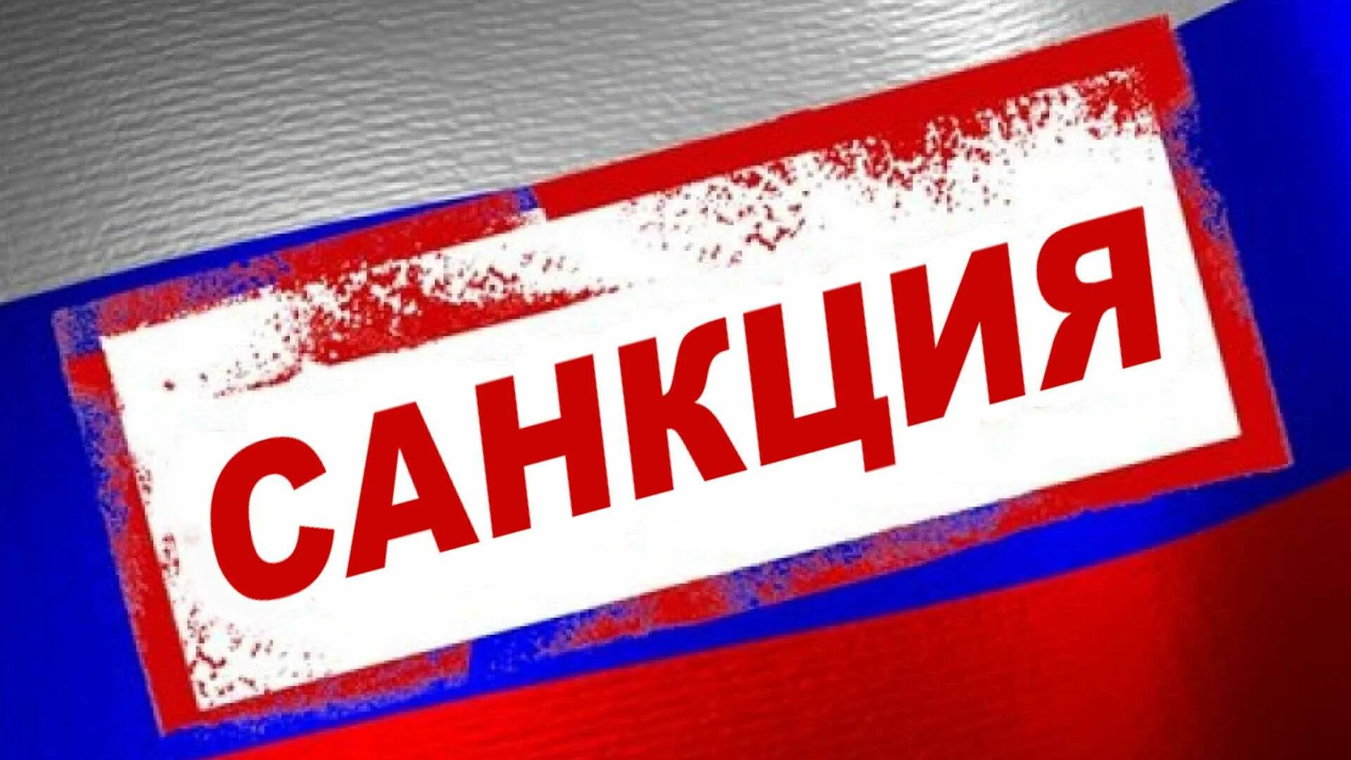 Бельгийские санкции. Санкция бельгия. Санкции картинки. Санкции запада. Экономические санкции картинки.