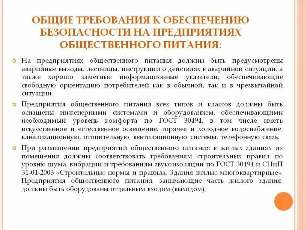 Инструктаж по общей безопасности. Общие требования безопасности на предприятии. Противопожарная безопасность на предприятии общественного питания. Обеспечение техники безопасности на предприятии. Требования техники безопасности к оборудованию.