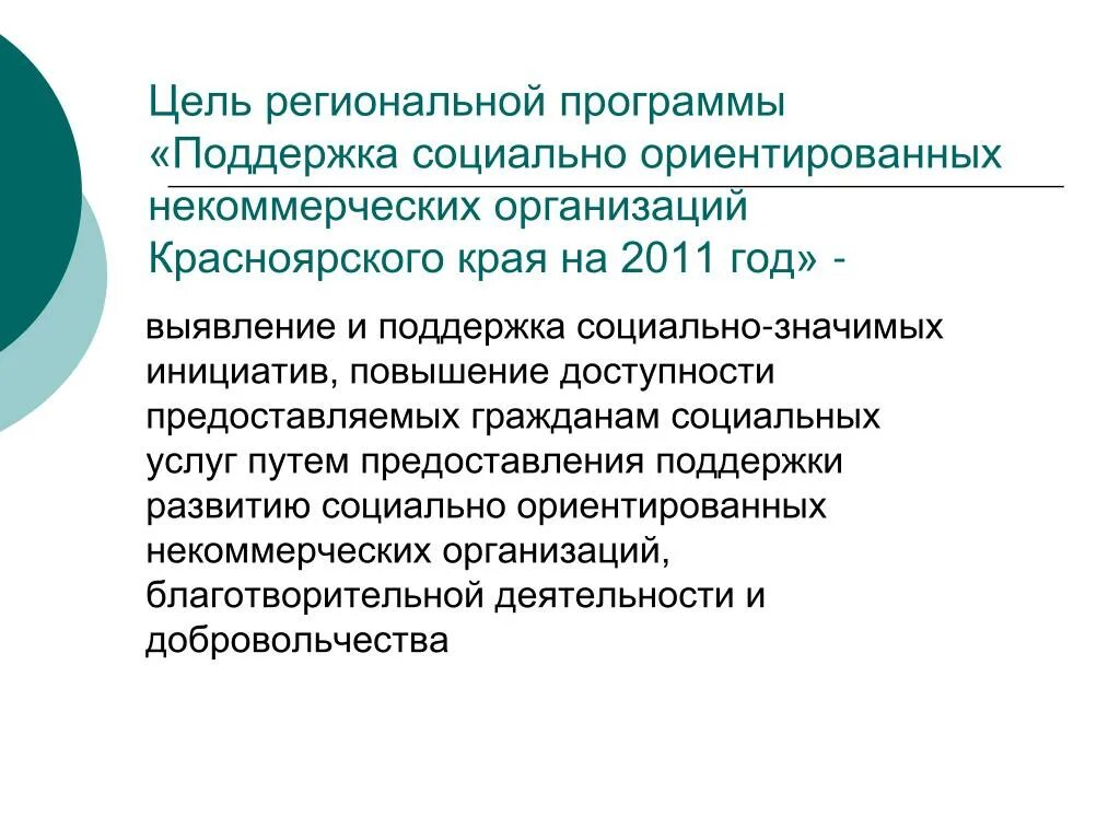 Цели учреждений социального обслуживания. Цели и задачи региональных программ. Поддержка социально ориентированных некоммерческих организаций. Важнейшим разделом региональной программы является. Региональные учреждения цели.