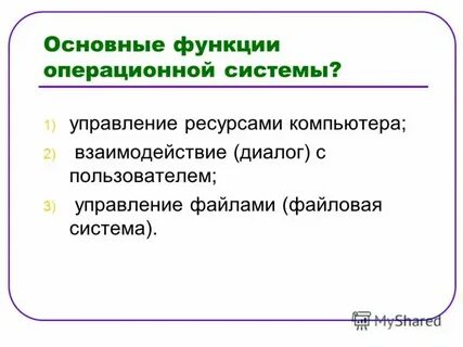 Основные функции операционной системы 7 класс