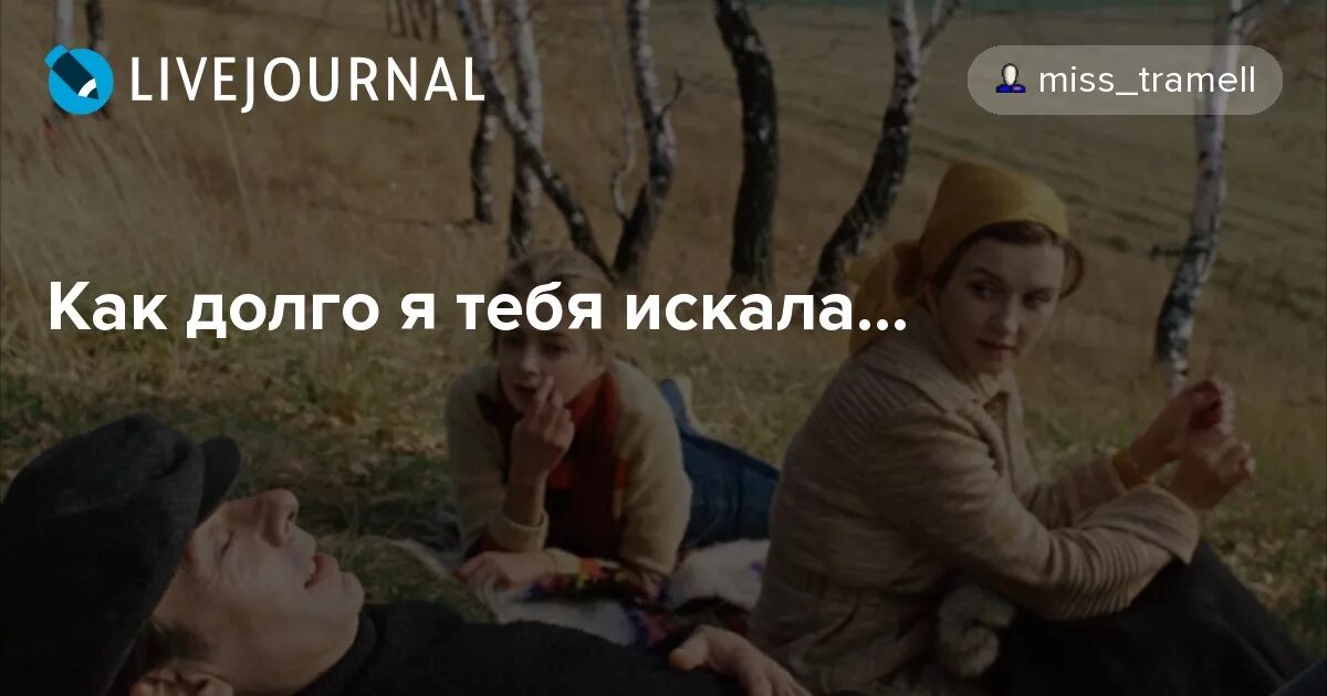 Как долго я тебя ждала отзывы. Москва слезам не верит я так долго тебя ждала. Как долго я тебя искала Москва слезам не. Как долго я тебя ждала Москва слезам не верит прикол.