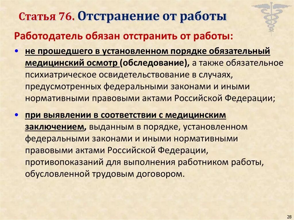 Охрана труда отстранение от. Отстранение от работы. Отстранение от работы не прошедшего медицинский осмотр. Отстранение работника не прошедшего медицинский осмотр. Медицинский осмотр сотрудников отстранение от работы.