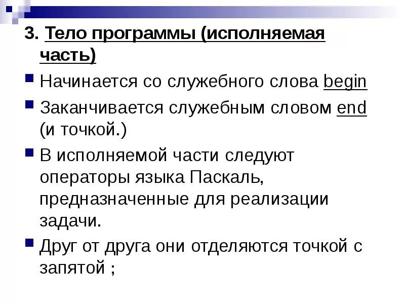 Отдельно исполняющая часть. Программа на языке Паскаль заканчивается словом. Тело программы Паскаль. Порядок записи программы. Операторы в языке Паскаль отделяются друг.