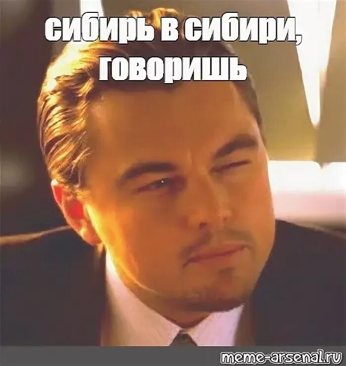 Скажи ди. Сибирь Мем. Мемы про Сибирь. Сибирские мемы. -45 Сибирь Мем.
