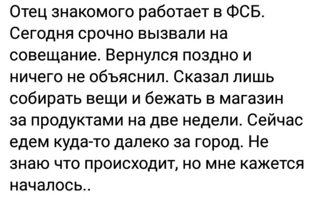 Кажется началось. Отец пришел с работы сказал собирать вещи. Отец ничего не объяснил