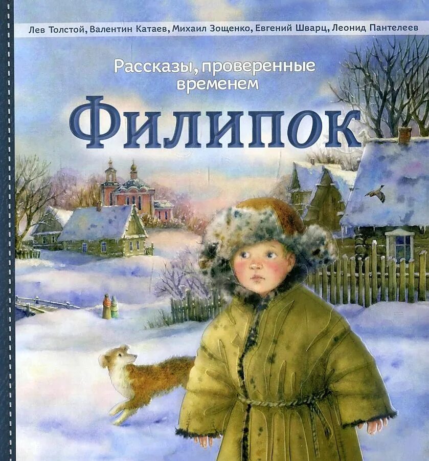 Лев Николаевич толстой Филипок. Л Н толстой Филиппок. Филипок Лев Николаевич толстой книга. Лев толстой произведения для детей Филипок.