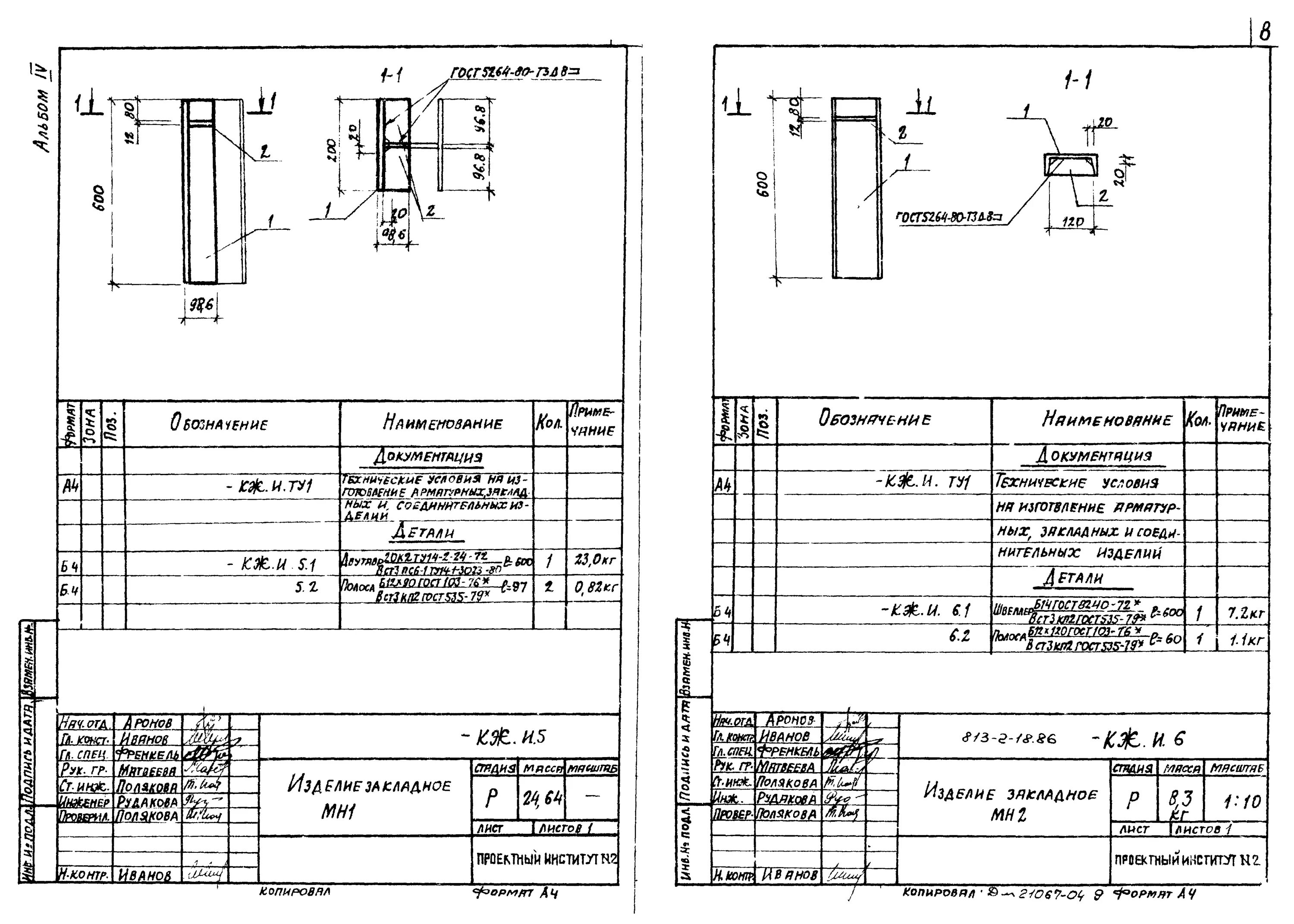 Мн том 2. Типовой проект кж 5-6-1-4*. Мн том 2. Мн том 2. Закладной элемент мн2.