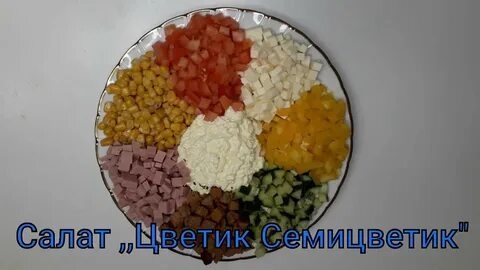 Рецепт семицветика