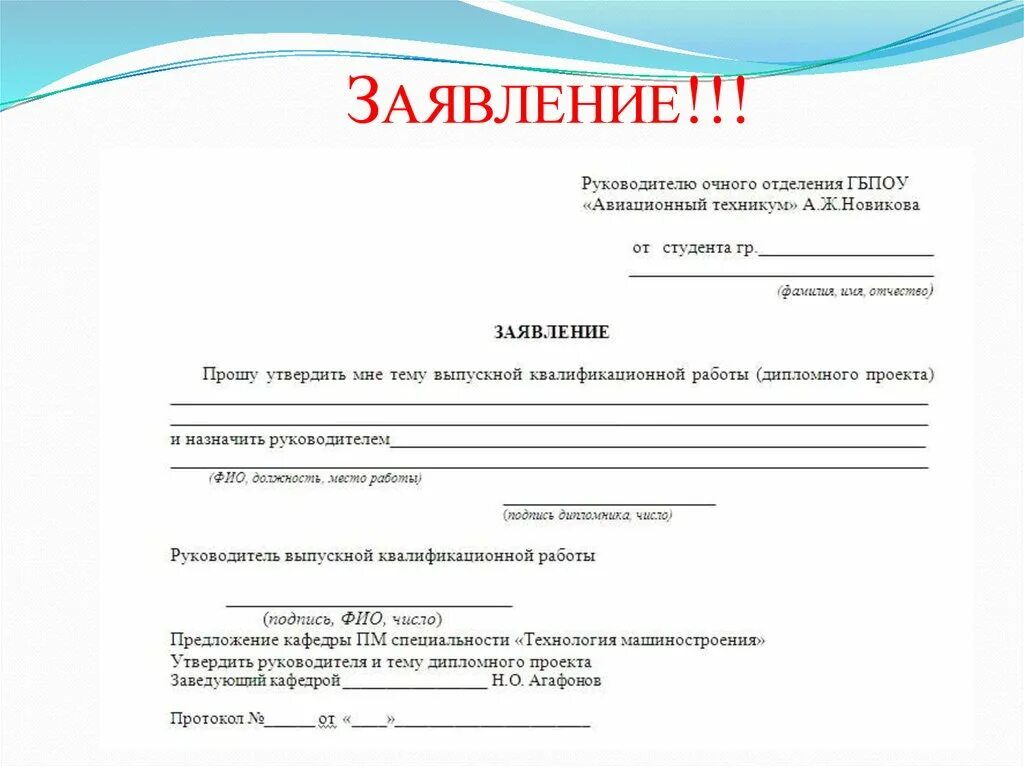 Заявление на дипломного руководителя. Заявка на выполнение выпускной квалификационной работы образец. Заявление на дипломного руководителя образец.