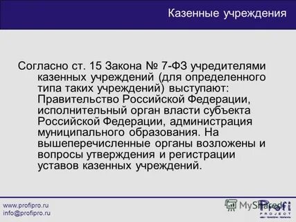 Учредитель казенного учреждения