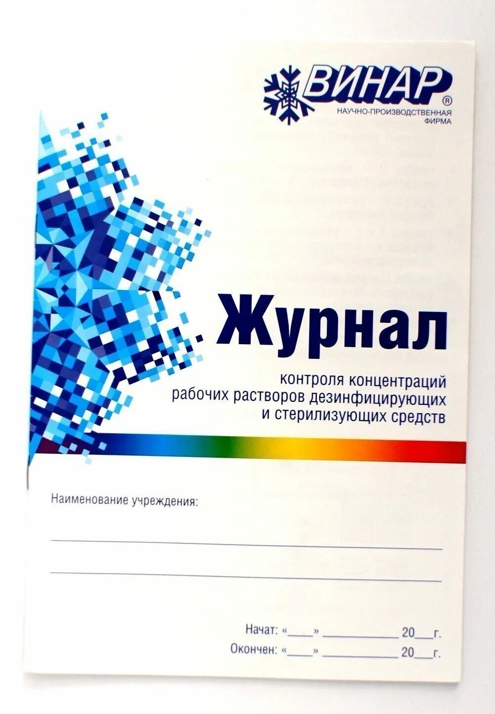 Журнал контроля дезинфицирующих растворов. Журнал контроля концентрации рабочих растворов дезсредств. Журнал контроля концентрации дез растворов. Журнал контроля концентраций. Журнал контроля концентрации рабочих дезинфицирующих средств.