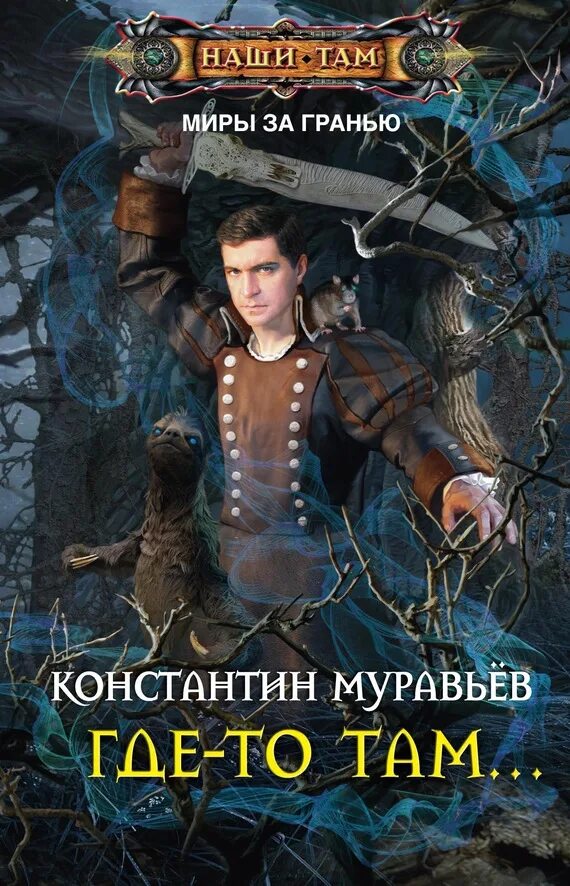 Муравьев книга где то там