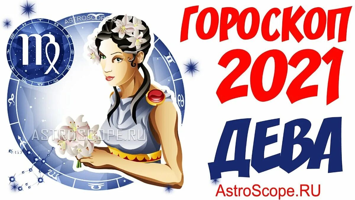 Что ожидает дев. Дева. Гороскоп 2021. Гороскоп "Дева". Дева знак зодиака 2021. Астропрогноз - 2021. Дева.