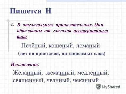 Отглагольные прилагательные с двумя н