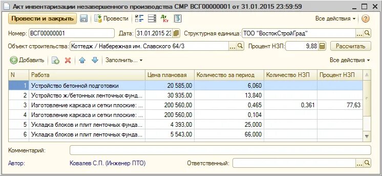 Акт инвентаризации нзп. Акт списания незавершенного строительства образец. Списание затрат незавершенного строительства. Цель расхода материалов в 1с. Списание объекта незавершенного строительства в 1с.