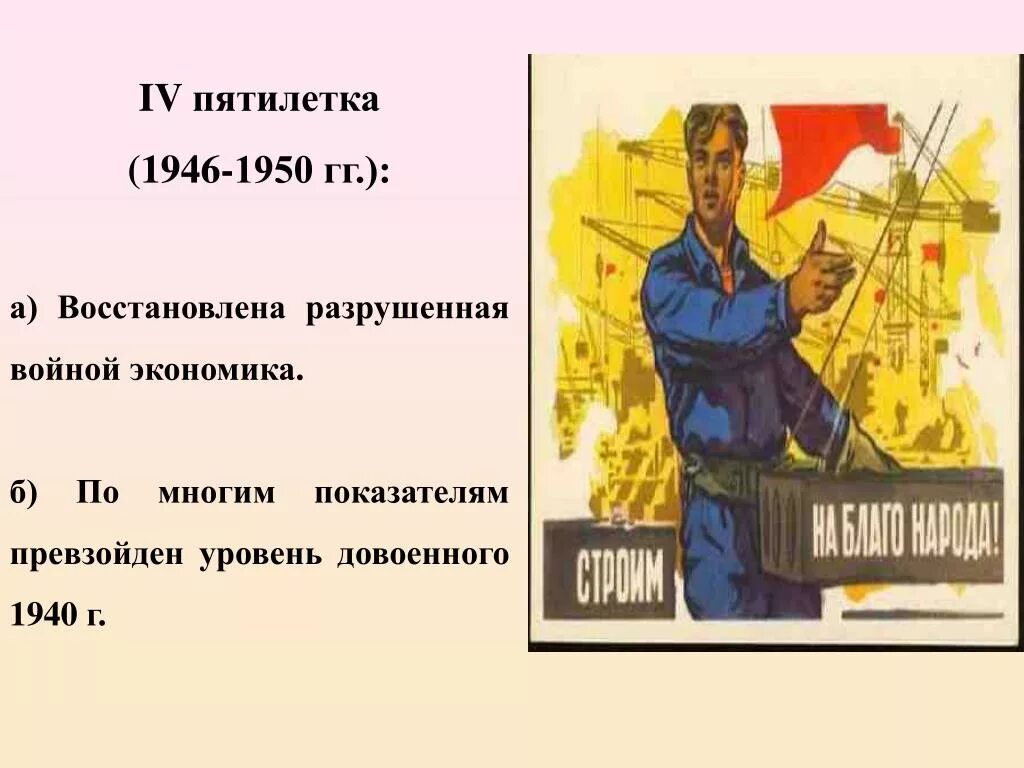 Начало четвертой пятилетки. Пятилетка 1946-1950. Первый пятилетний план. Послевоенная пятилетка 1946-1950. Пятилетний план плакат.