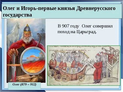 Становление древнерусского государства князья