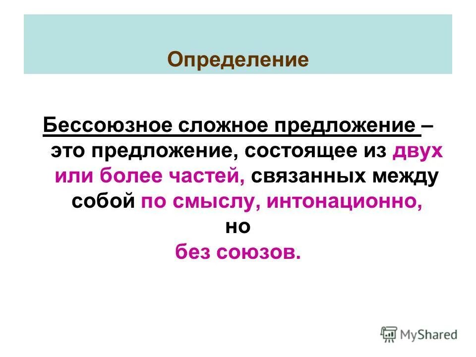 Определите бессоюзное сложное предложение лес горы. Сложное предложение БСП. Бессоюзное сложное предложение. Как определить Бессоюзное сложное предложение. Сложные предложения.