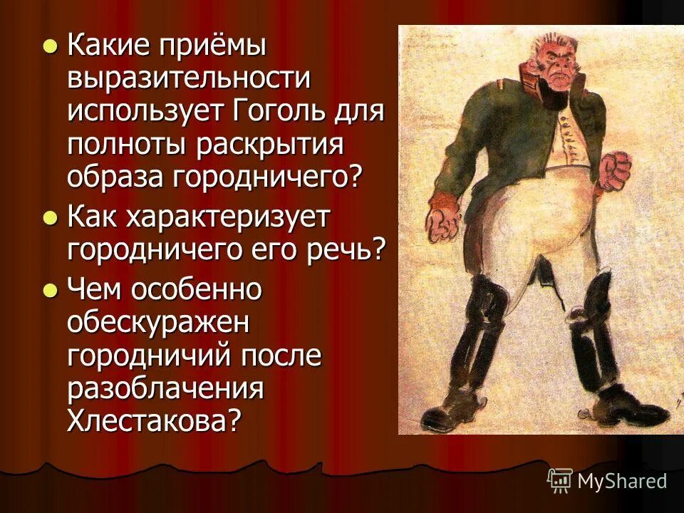 средства создания комического эффекта. выразительные средства в комедии ревизор. гоголя. какие приемы использует гоголь в комедии ревизор. средства комического в ревизоре.