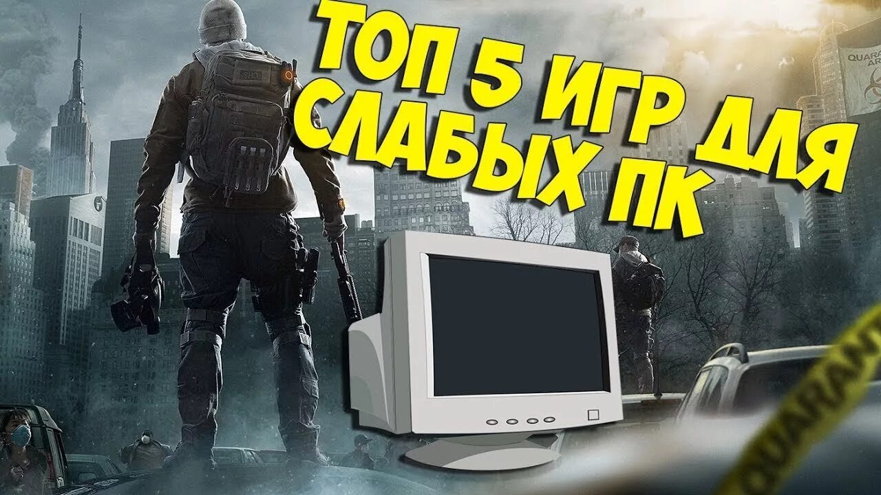 Топ 5 игр на слабый ПК. Топ 5 игр. Топ 5 игр на ноутбук. Топ игр для слабых ноутбуков