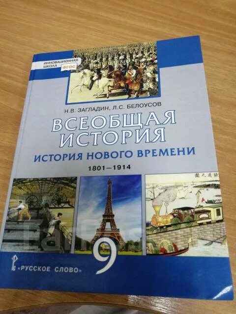 История 9 класс Всеобщая история. История 9 класс Всеобщая история загладин. Учебник по всеобщей истории 9 класс. Учебник все оший истории 9 класс.
