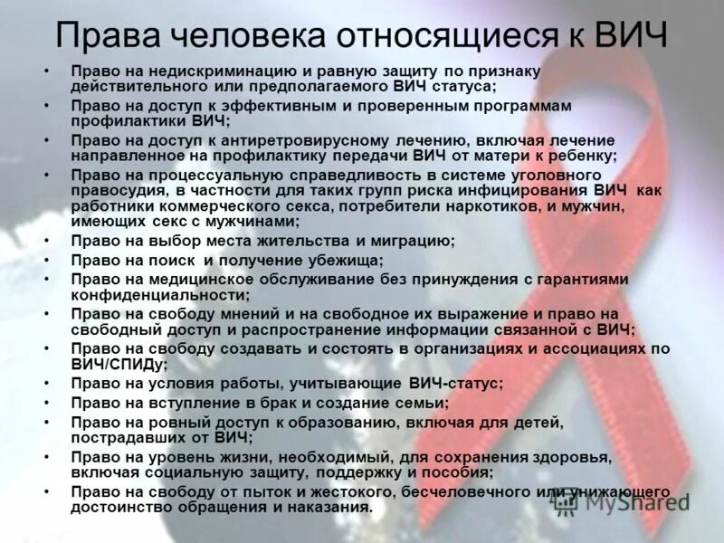 Вг вич. Социальная защита ВИЧ инфицированных.