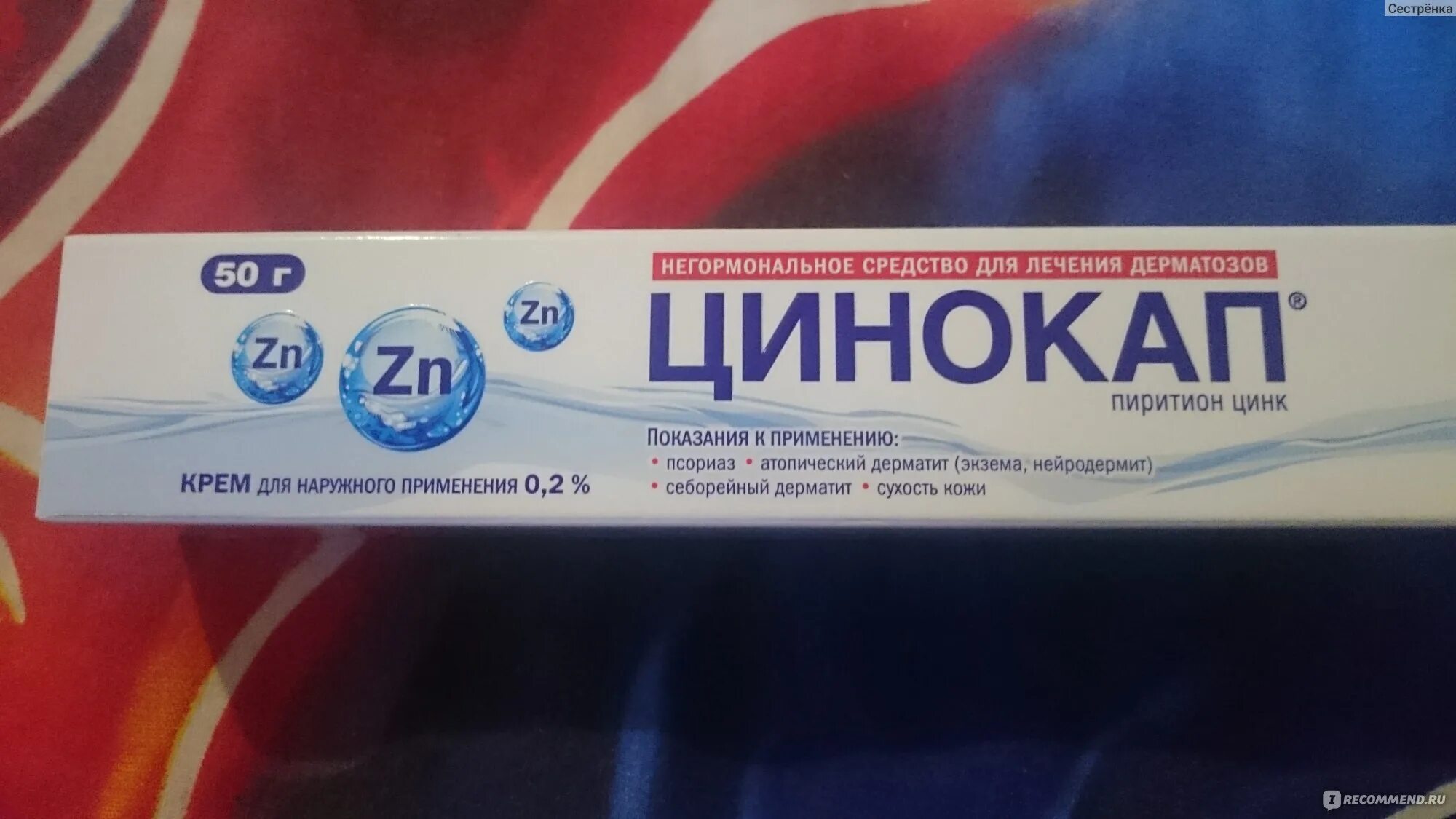 Мазь цинокап отзывы. Цинокап эмульсия. цинокап крем. цинокап мазь. цинокап мазь для аллергии.