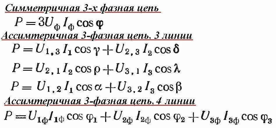 Мощность в трехфазной сети переменного тока. Формула мощности 3 фазного тока. формула мощности в трехфазной цепи переменного тока. формула расчета трехфазного тока. мощность трехфазного переменного тока формула.