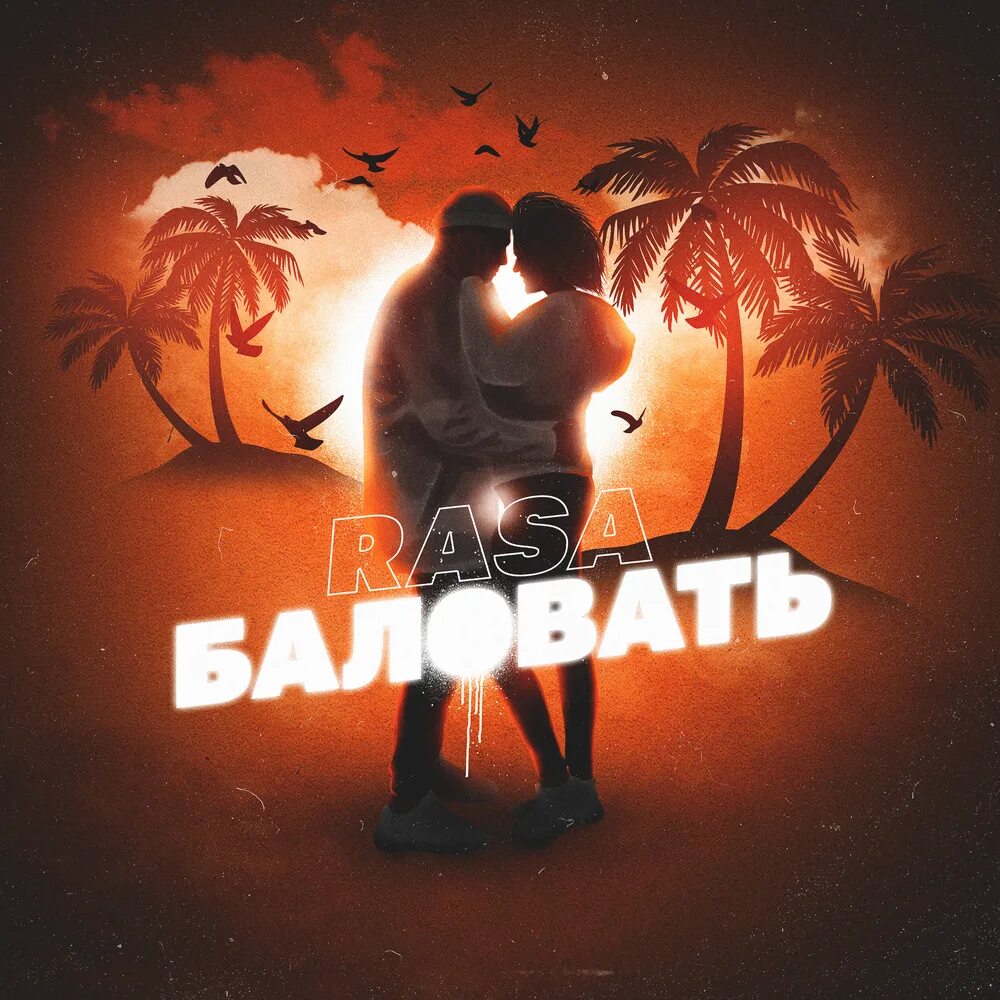 Расставь ударение в словах кухонный. Баловать текст песни. Ударение в слове баловать. Радовать текст песни. Баловать текст песни.