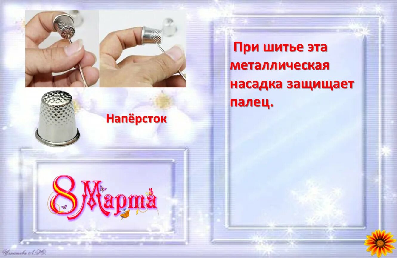 При шитье на палец надевают наперсток. Металлическая насадка защищает палец. при шитье эта насадка защищает палец. защищает палец при шитье. как защитить пальцы при шитье документов.