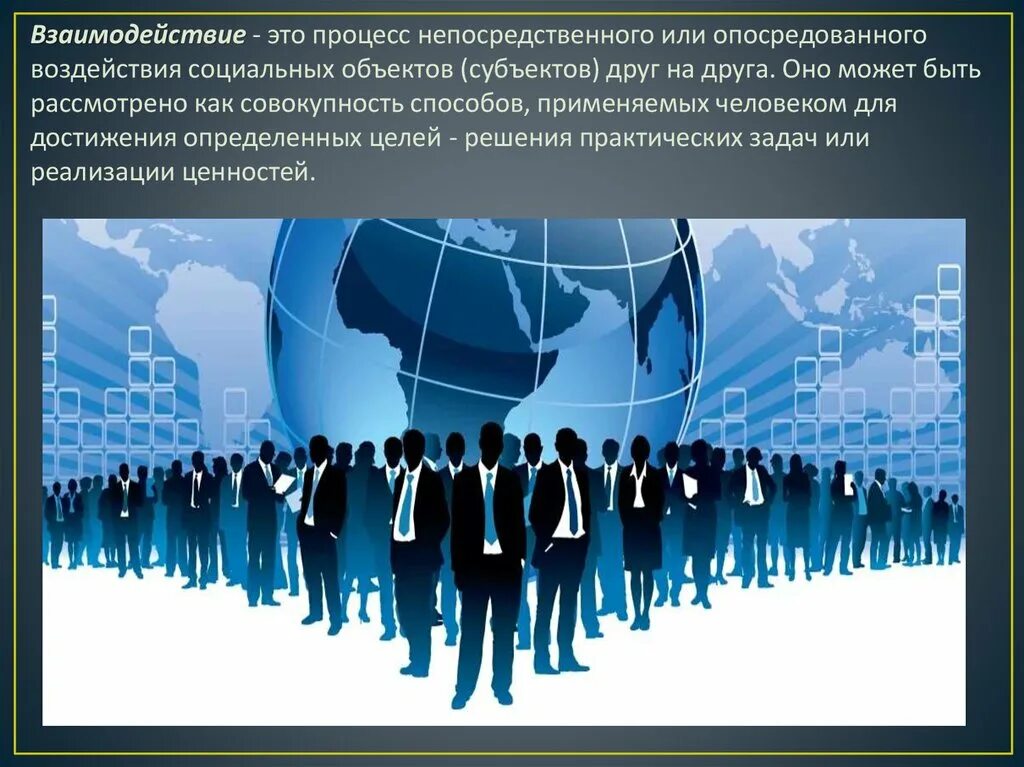 Коммуникация и информационное взаимодействие. Взаимодействие с обществом. Взаимодействие. Взаимодействие с миром. В взаимодействии или во взаимодействии.