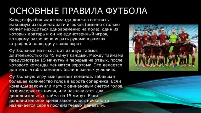 Сколько игроков в поле от одной команды. Команды футбола. Игроки футбольной команды. Информация про футбол. Презентация футбольной команды.