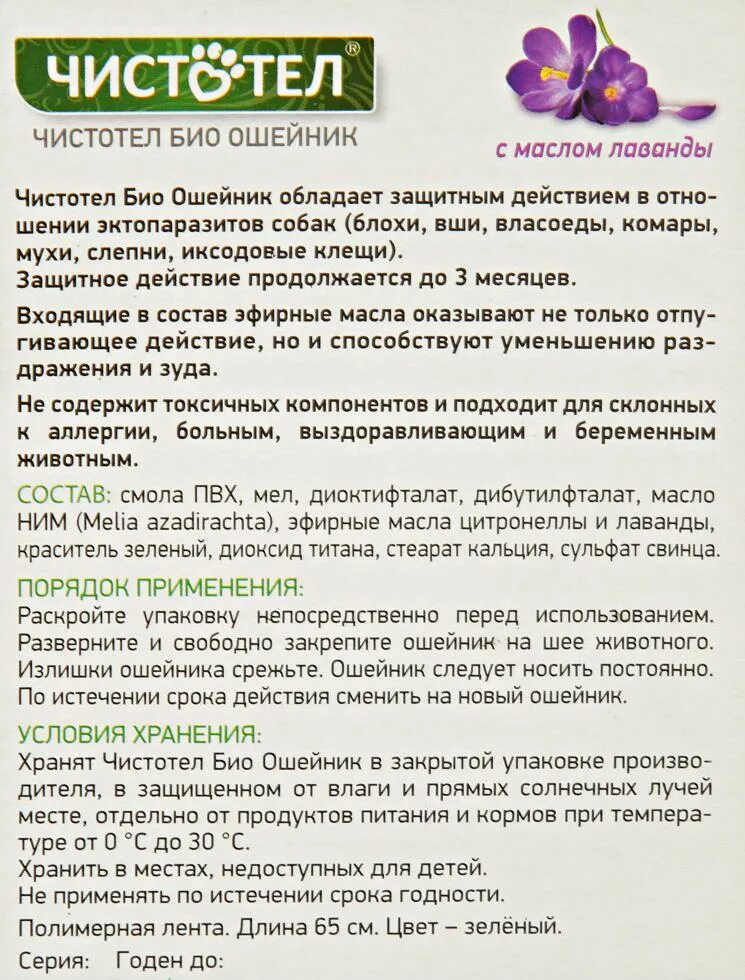 Чистотел ошейник для собак. Ошейник чистотел био. Ошейник от блох и клещей для собак с маслом лаванды. Чистотел био для средних и крупных собак, ошейник, с лавандой, 65 см.