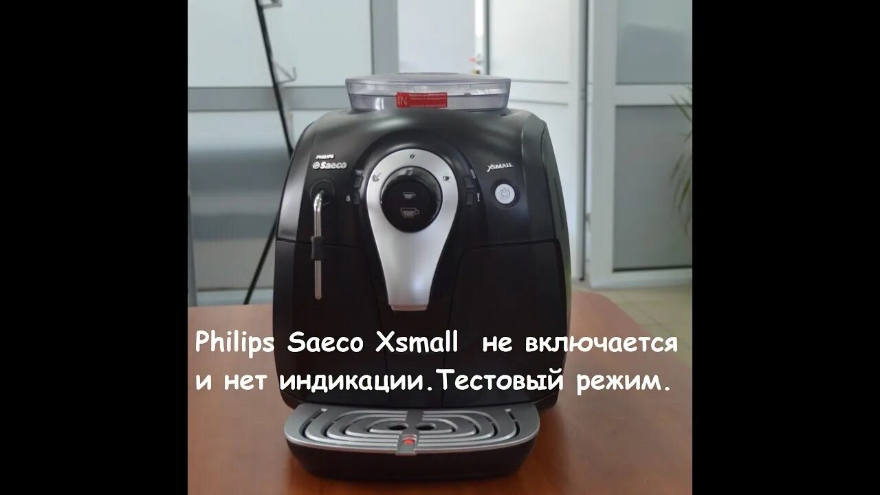 Кофемашина филипс восклицательный знак. Кофемашина Saeco XSMALL. Philips Saeco XSMALL. Кофемашина Филипс Саеко XSMALL неисправности. Кофемашина Philips Saeco не включается.