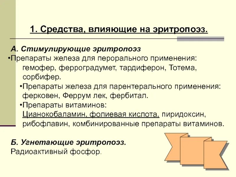 Стимуляторы лейкопоэза и лимфопоэза. Препараты влияющие на эритропоэз. Стимуляция эритропоэза. Средства стимулирующие эритропоэз показания к применению. Стимуляция эритропоэза.
