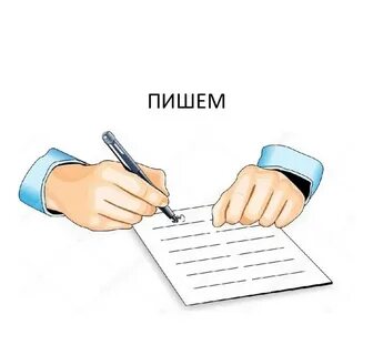 Давай на бумаге пиши