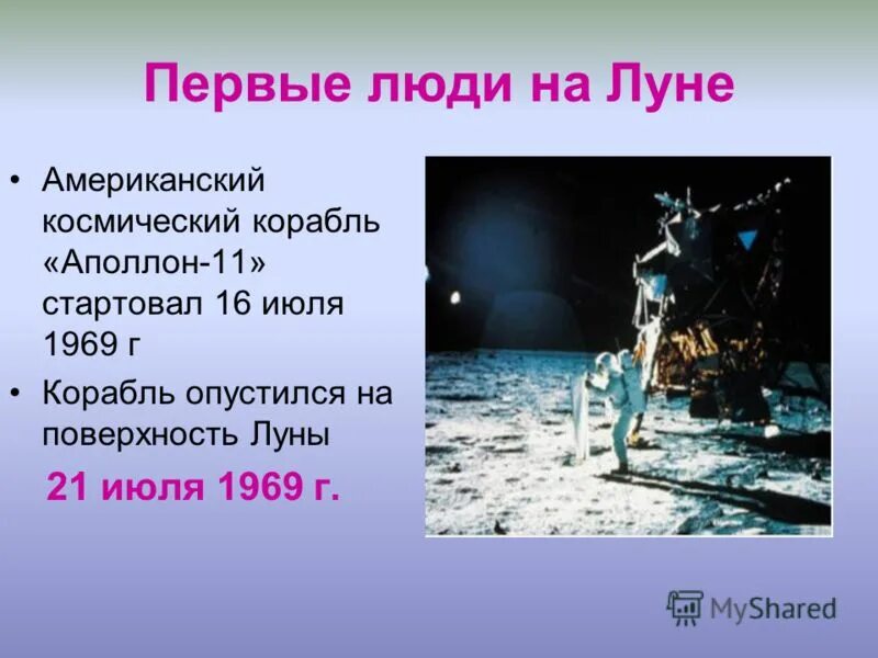 Дата 20 июля. Человек на Луне презентация. «Первые люди на Луне» характеристика героев. Луна днем. Первый человек на Луне презентация.